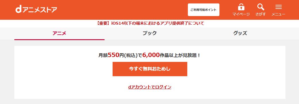 dアニメストア公式サイトトップページの登録ボタンのスクリーンショット