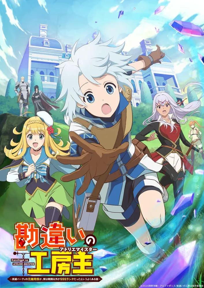 勘違いの工房主 のキービジュアル