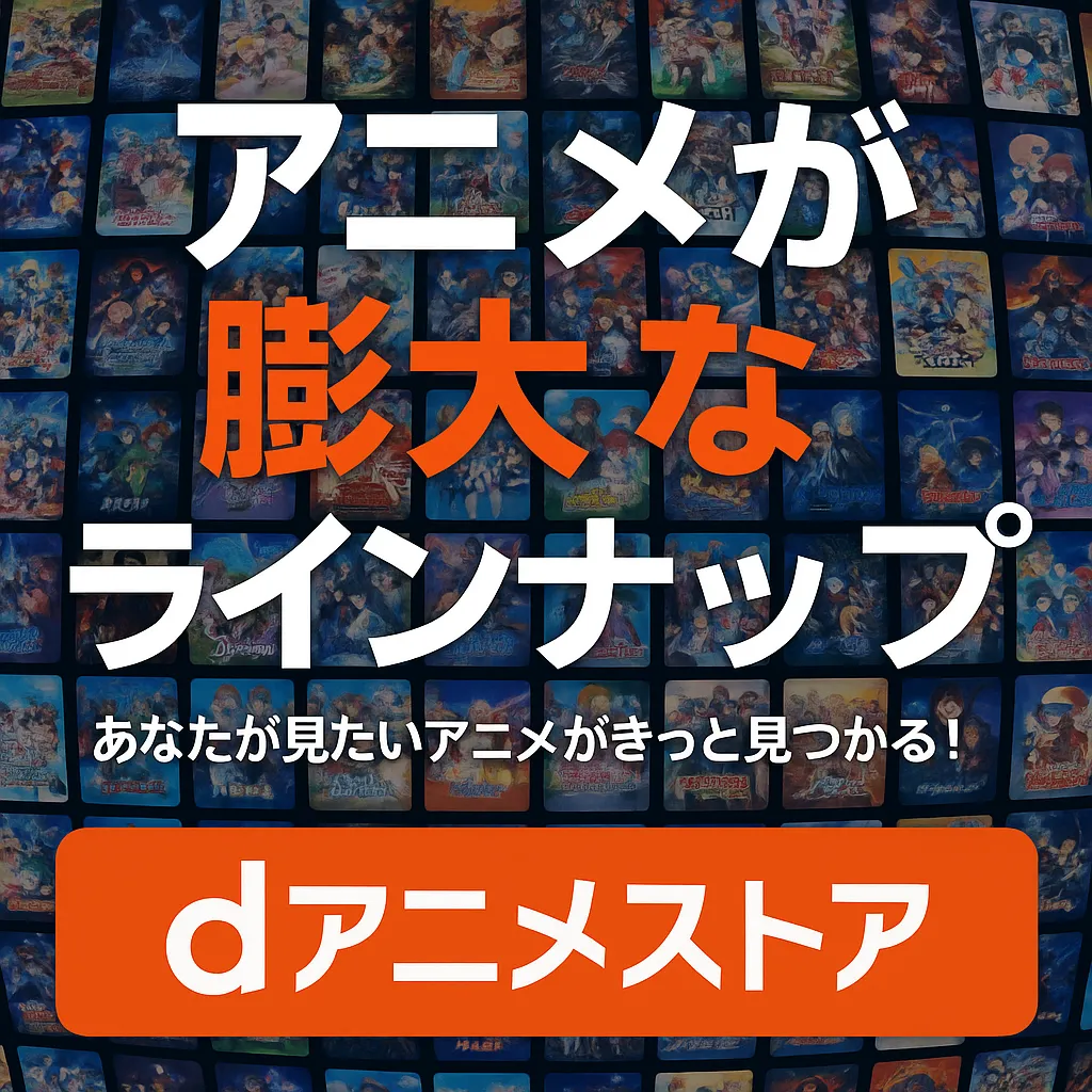 dアニメストアの膨大な作品ラインナップ – あなたが見たいアニメがきっと見つかる！