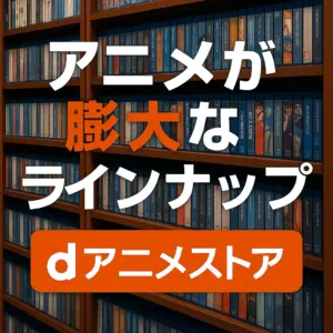 たくさんのアニメDVDやBlu-rayが並ぶ本棚とdアニメストアのイメージ