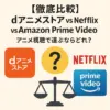 【徹底比較】dアニメストア vs Netflix vs Amazon Prime Video – アニメ視聴で選ぶならどれ？
