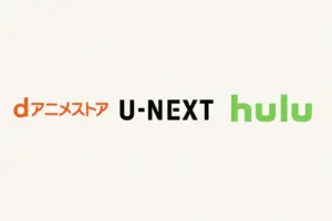dアニメストア、U-NEXT、Huluのロゴ