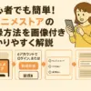 初心者でも簡単！dアニメストアの登録方法を画像付きで分かりやすく解説