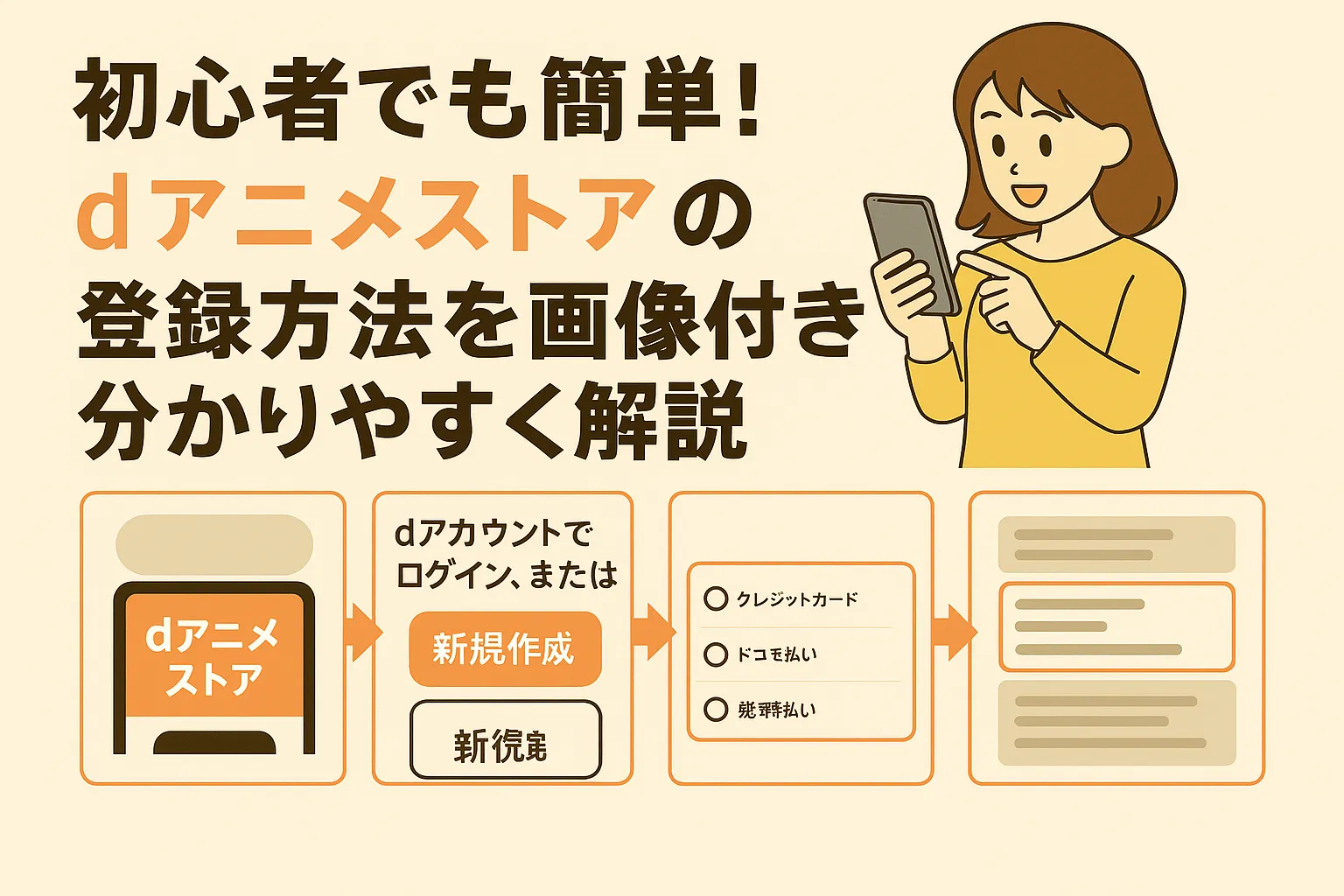 初心者でも簡単！dアニメストアの登録方法を画像付きで分かりやすく解説