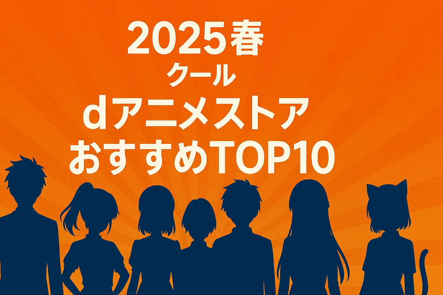 【2025年】dアニメストアで観るべき！今期おすすめアニメランキングTOP10