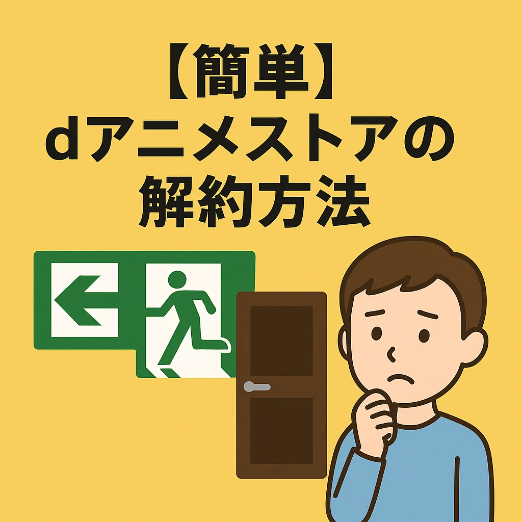 【簡単】dアニメストアの解約方法を画像付き解説｜注意点・解約後の扱いも