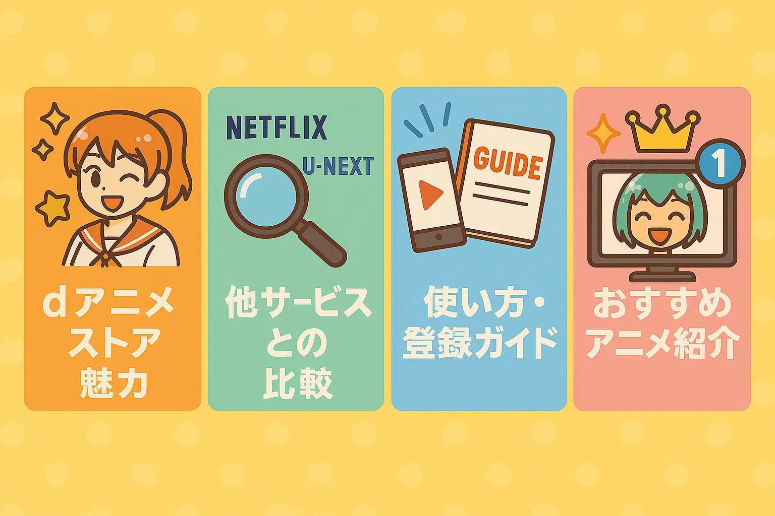 dアニメストアで、最高のアニメライフを始めよう！