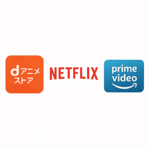 dアニメストア、Netflix、Amazon Prime Videoのロゴ