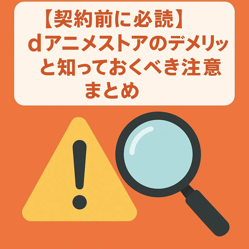 【契約前に必読】dアニメストアのデメリットと知っておくべき注意点まとめ