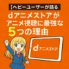 アニメ見るならdアニメ！徹底活用ガイド