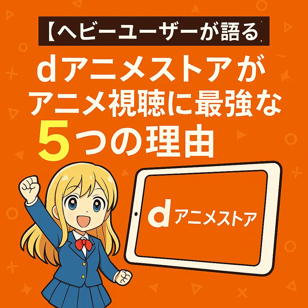 アニメ見るならdアニメ！徹底活用ガイド