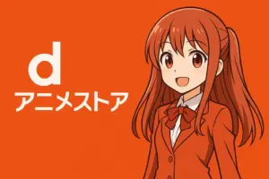 dアニメストアのロゴとアニメキャラクターのイメージ