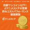 アニメ見るならdアニメ！徹底活用ガイド - dアニメストアの全てが分かる！