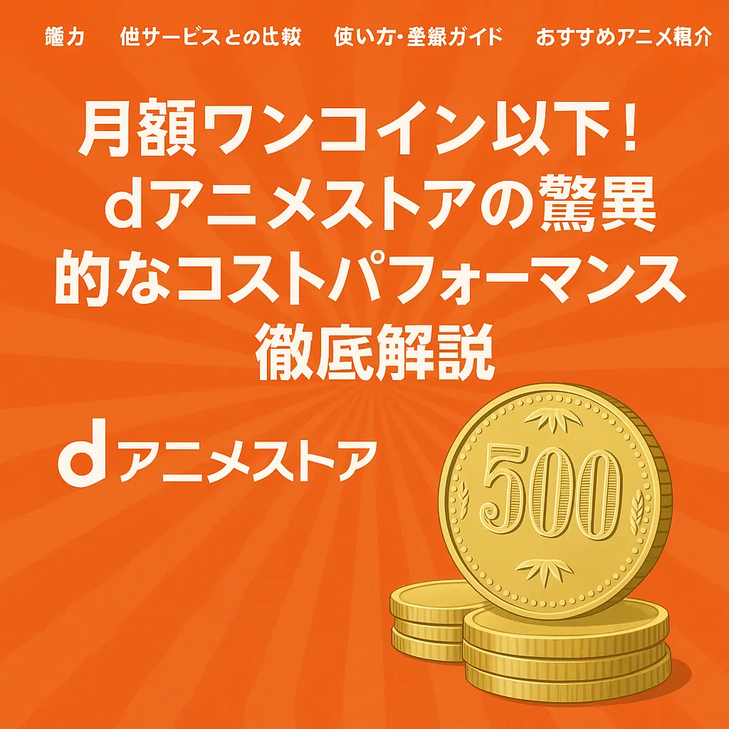 アニメ見るならdアニメ！徹底活用ガイド - dアニメストアの全てが分かる！