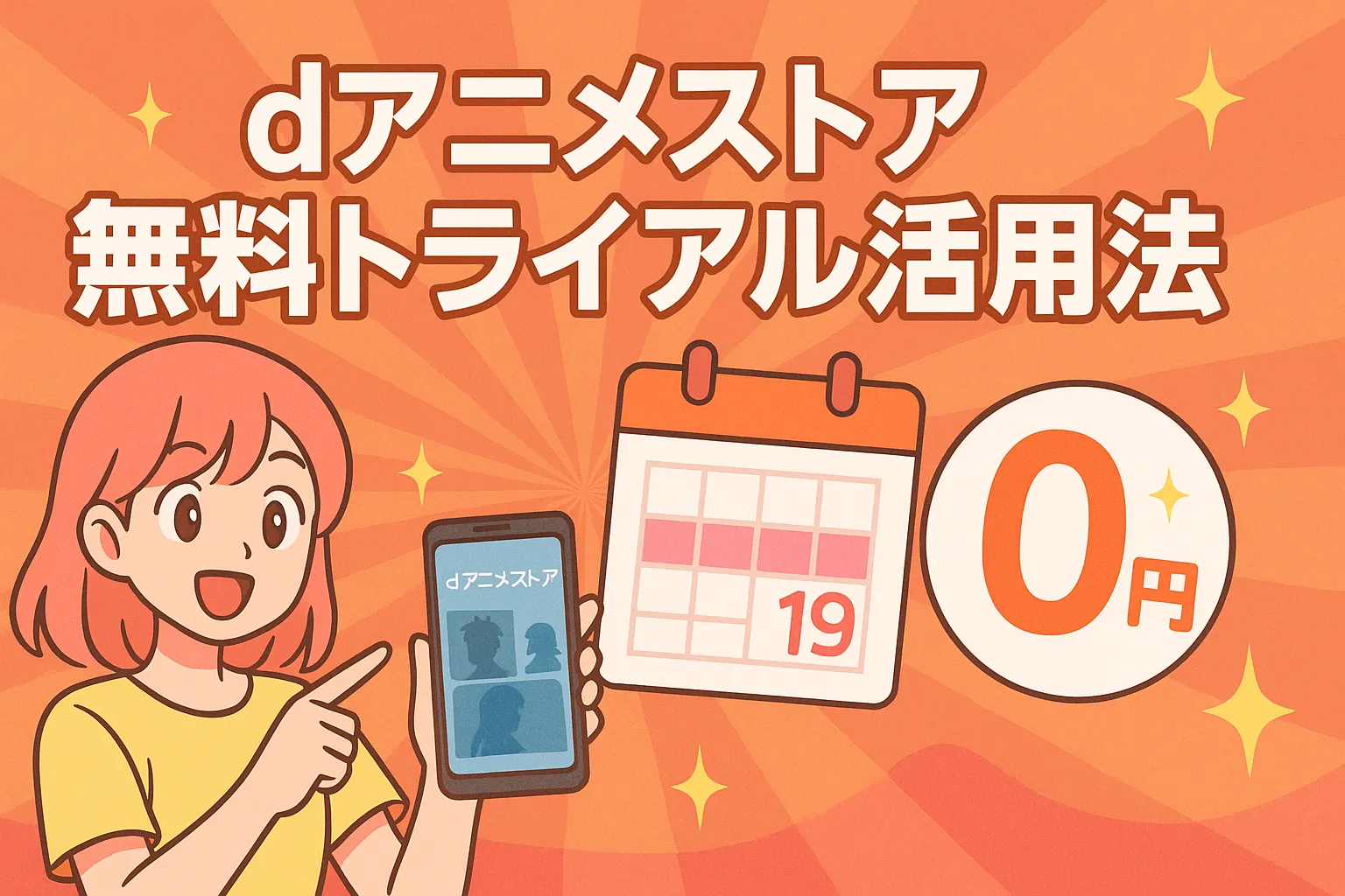 【損しない】dアニメストア無料トライアル活用法｜期間・注意点・解約忘れ対策